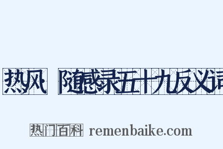 热风·随感录五十九反义词是什么意思的图片